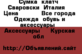 Сумка- клатч. Сваровски. Италия. › Цена ­ 3 000 - Все города Одежда, обувь и аксессуары » Аксессуары   . Курская обл.